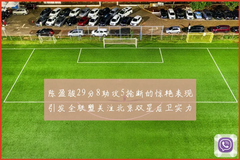 陈盈骏29分8助攻5抢断的惊艳表现引发全联盟关注北京双星后卫实力不容小觑