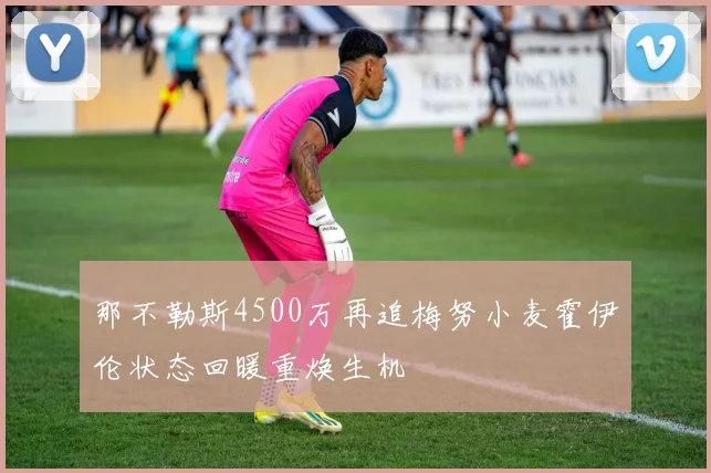 那不勒斯4500万再追梅努小麦霍伊伦状态回暖重焕生机