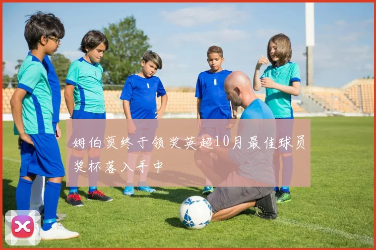 姆伯莫终于领奖英超10月最佳球员奖杯落入手中