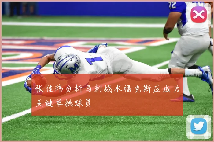 张佳玮分析马刺战术福克斯应成为关键单挑球员