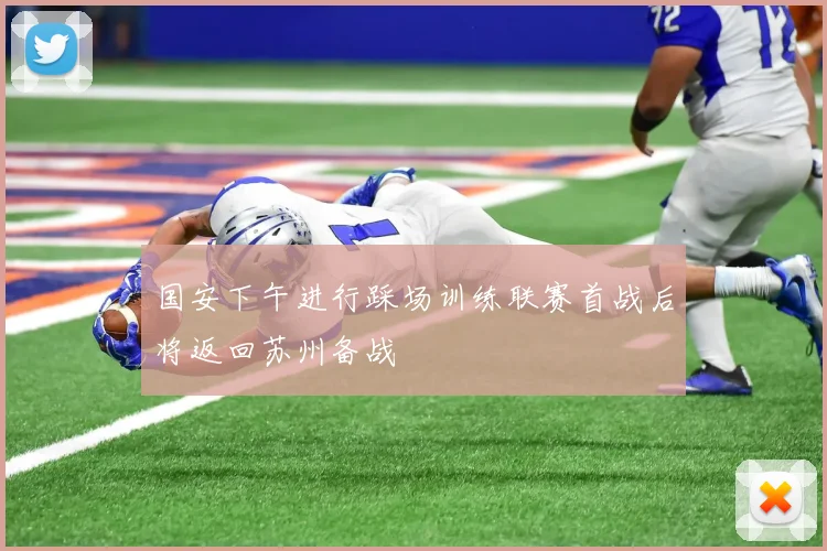 国安下午进行踩场训练联赛首战后将返回苏州备战