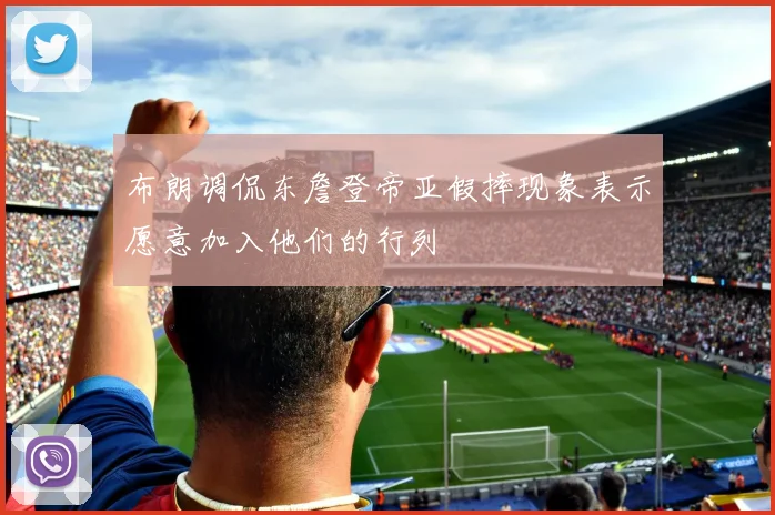 布朗调侃东詹登帝亚假摔现象表示愿意加入他们的行列