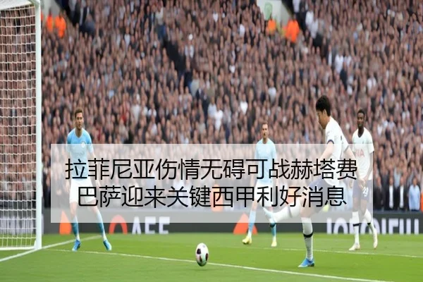 拉菲尼亚伤情无碍可战赫塔费 巴萨迎来关键西甲利好消息 | IMSPORTS